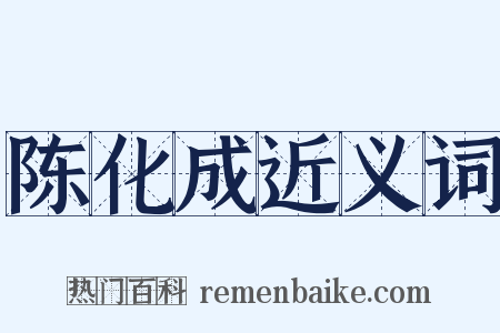 陈化成近义词是什么意思的图片
